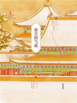 cover image of 故宫的气质